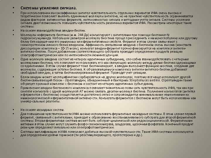  • • • Системы усиления сигнала. При использовании высокоаффинных антител чувствительность отдельных вариантов