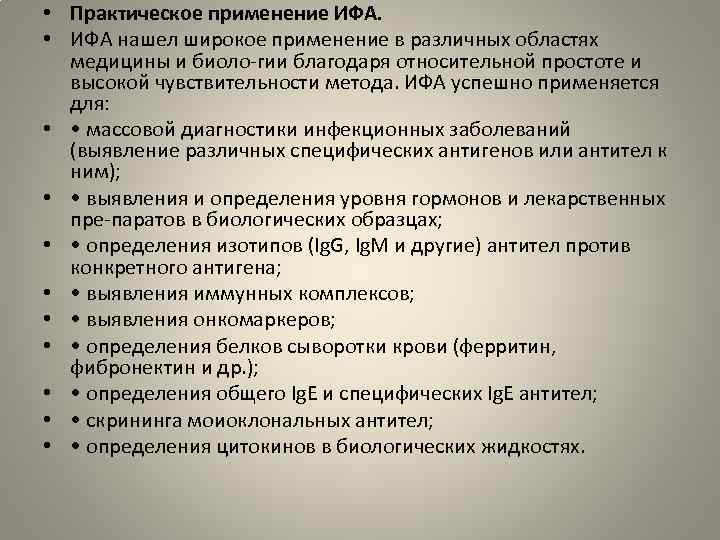  • Практическое применение ИФА. • ИФА нашел широкое применение в различных областях медицины