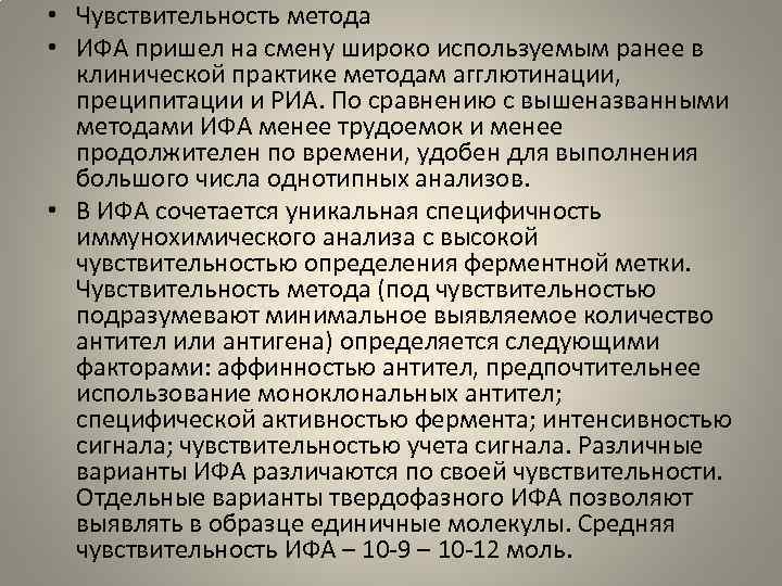  • Чувствительность метода • ИФА пришел на смену широко используемым ранее в клинической