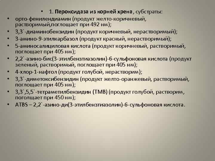  • • • 1. Пероксидаза из корней хрена, субстраты: орто фенилендиамин (продукт желто