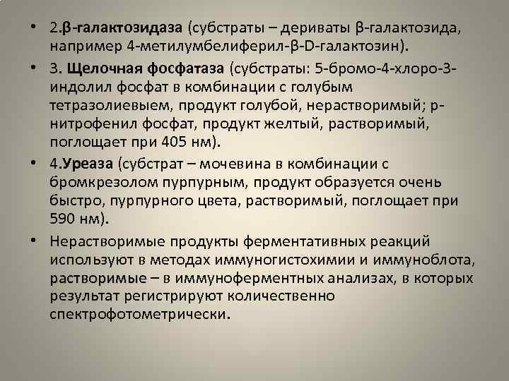  • 2. β-галактозидаза (субстраты – дериваты β галактозида, например 4 метилумбелиферил β D