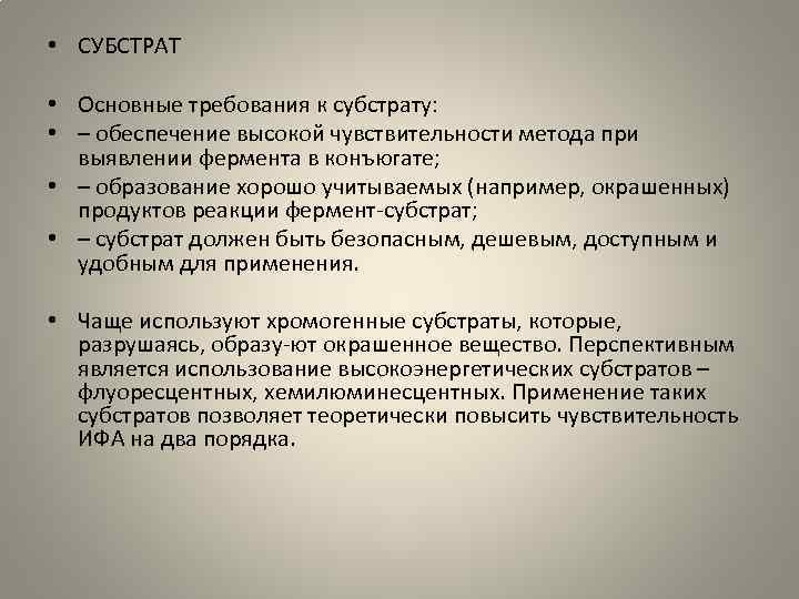  • СУБСТРАТ • Основные требования к субстрату: • – обеспечение высокой чувствительности метода