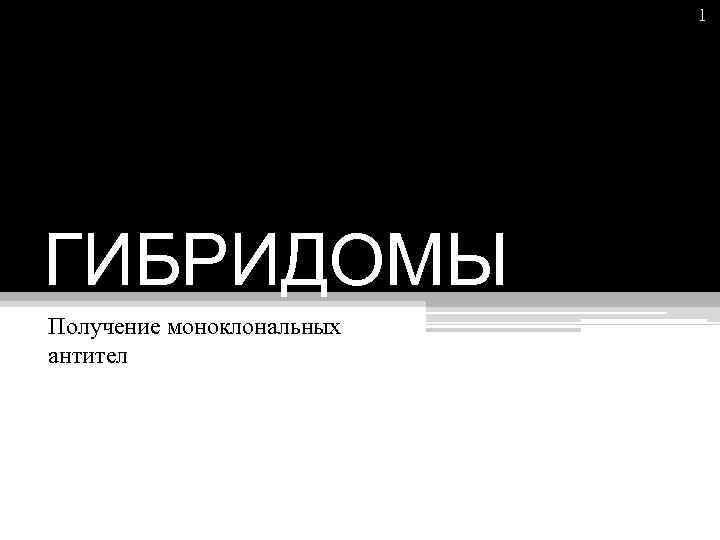 1 ГИБРИДОМЫ Получение моноклональных антител 