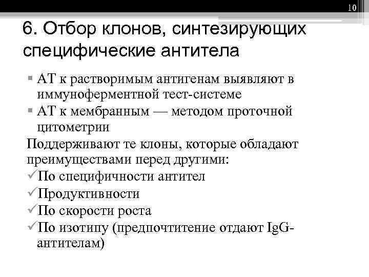 10 6. Отбор клонов, синтезирующих специфические антитела § АТ к растворимым антигенам выявляют в