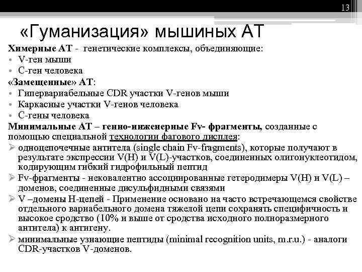 13 «Гуманизация» мышиных АТ Химерные АТ - генетические комплексы, объединяющие: • V-ген мыши •