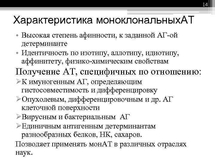 14 Характеристика моноклональных. АТ • Высокая степень афинности, к заданной АГ-ой детерминанте • Идентичность