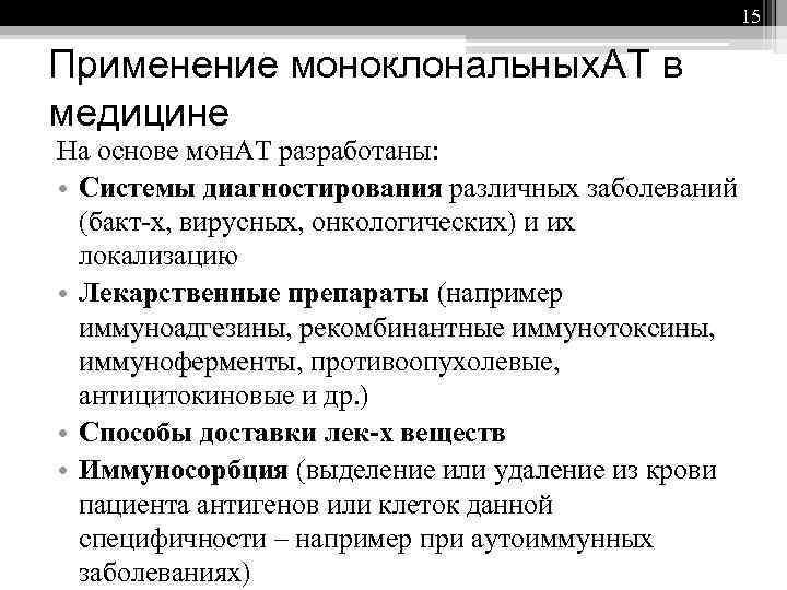 15 Применение моноклональных. АТ в медицине На основе мон. АТ разработаны: • Системы диагностирования
