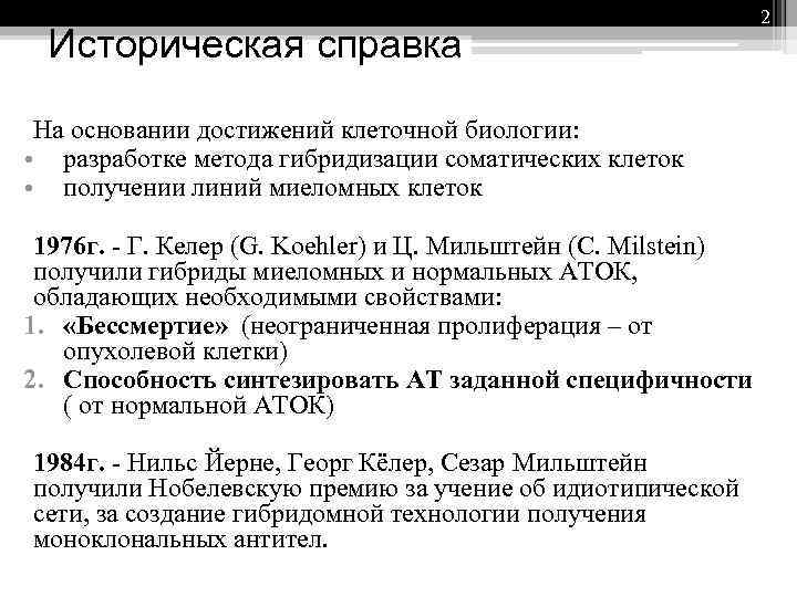 Историческая справка На основании достижений клеточной биологии: • разработке метода гибридизации соматических клеток •