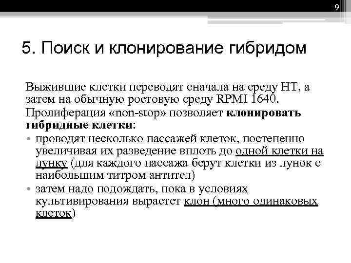 9 5. Поиск и клонирование гибридом Выжившие клетки переводят сначала на среду НТ, а