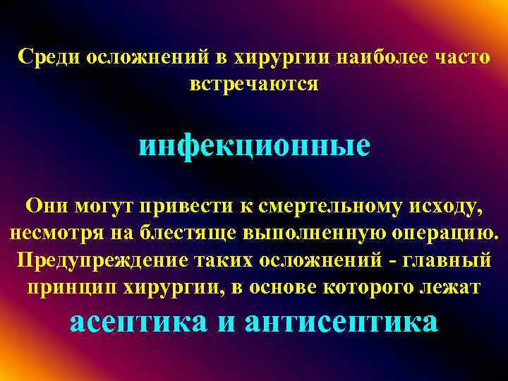 Среди осложнений в хирургии наиболее часто встречаются инфекционные Они могут привести к смертельному исходу,