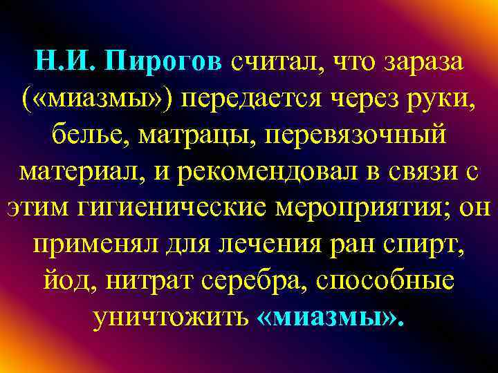 Н. И. Пирогов считал, что зараза ( «миазмы» ) передается через руки, белье, матрацы,