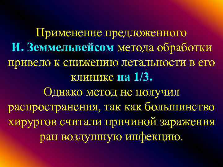 Применение предложенного И. Земмельвейсом метода обработки привело к снижению летальности в его клинике на
