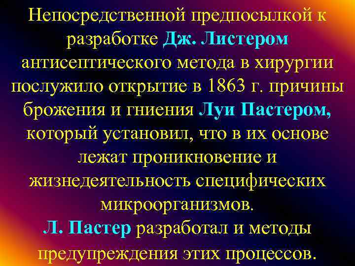 Непосредственной предпосылкой к разработке Дж. Листером антисептического метода в хирургии послужило открытие в 1863