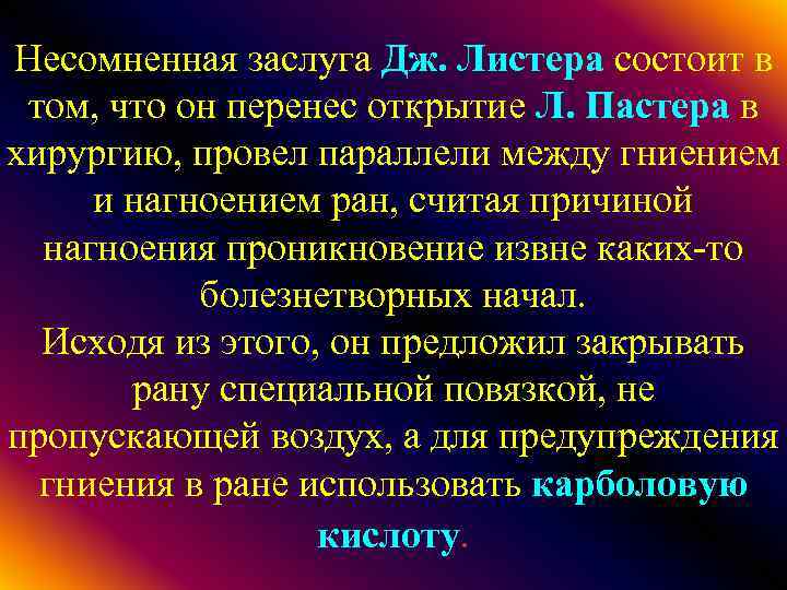 Несомненная заслуга Дж. Листера состоит в том, что он перенес открытие Л. Пастера в