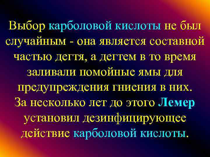 Выбор карболовой кислоты не был случайным - она является составной частью дегтя, а дегтем
