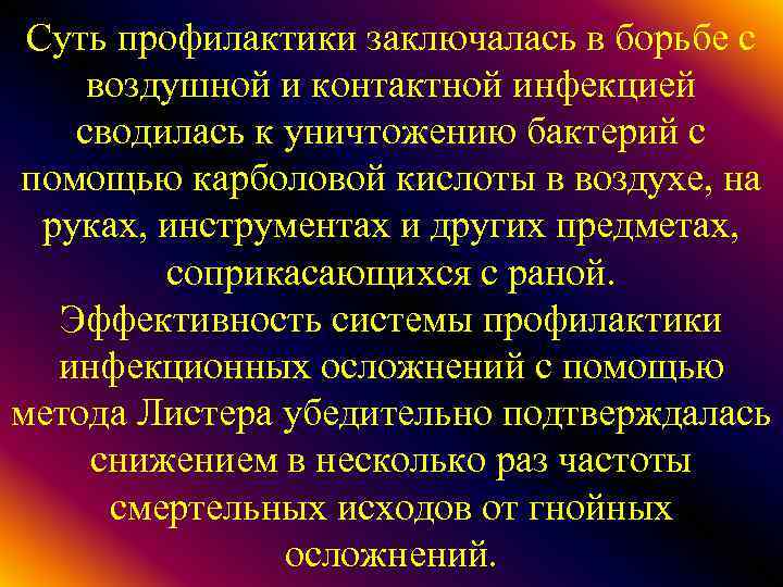 Суть профилактики заключалась в борьбе с воздушной и контактной инфекцией сводилась к уничтожению бактерий