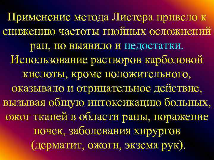 Применение метода Листера привело к снижению частоты гнойных осложнений ран, но выявило и недостатки.
