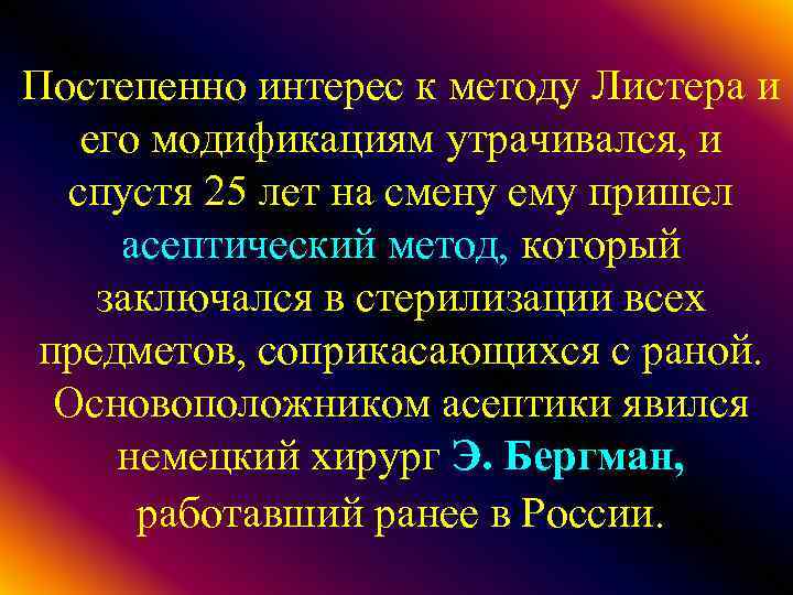 Постепенно интерес к методу Листера и его модификациям утрачивался, и спустя 25 лет на