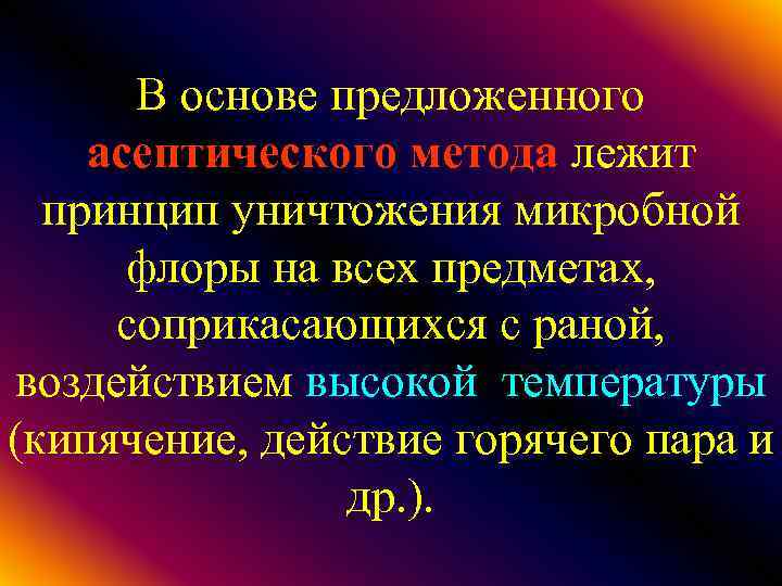 В основе предложенного асептического метода лежит принцип уничтожения микробной флоры на всех предметах, соприкасающихся