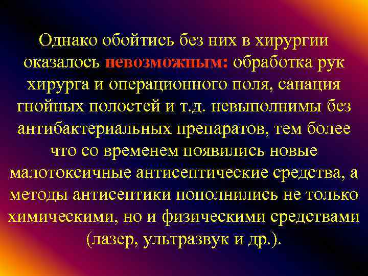 Однако обойтись без них в хирургии оказалось невозможным: обработка рук хирурга и операционного поля,