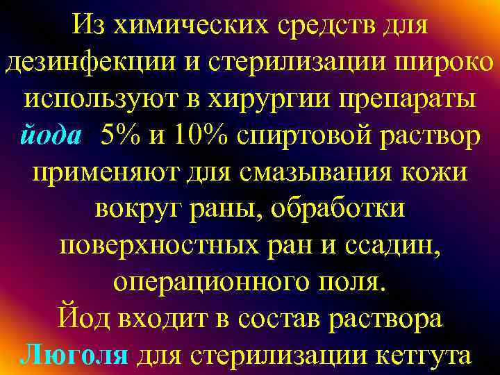 Из химических средств для дезинфекции и стерилизации широко используют в хирургии препараты йода: 5%