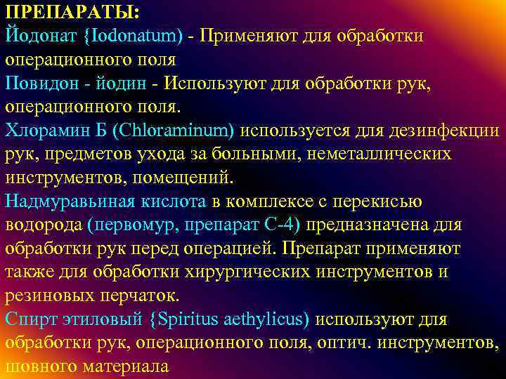 ПРЕПАРАТЫ: Йодонат {Iodonatum) - Применяют для обработки операционного поля Повидон - йодин - Используют