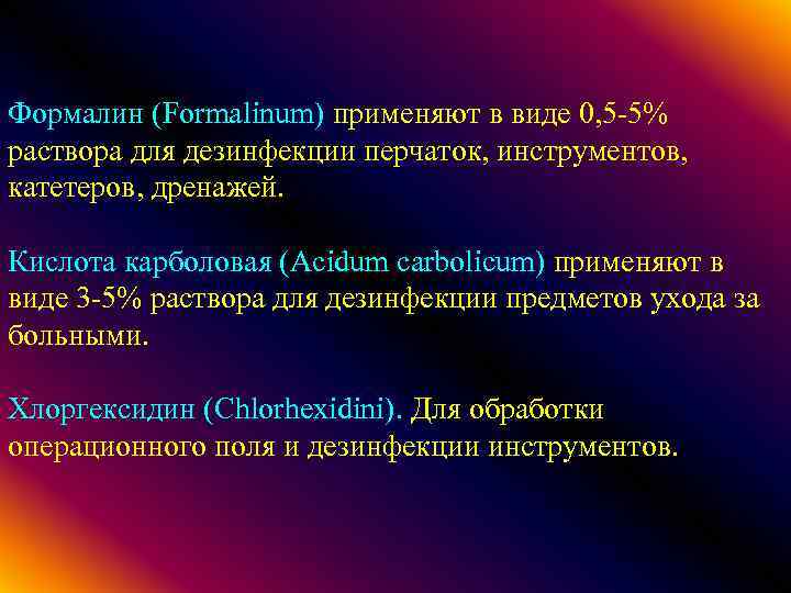 Формалин (Formalinum) применяют в виде 0, 5 -5% раствора для дезинфекции перчаток, инструментов, катетеров,