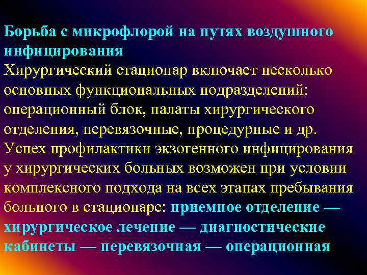 Борьба с микрофлорой на путях воздушного инфицирования Хирургический стационар включает несколько основных функциональных подразделений: