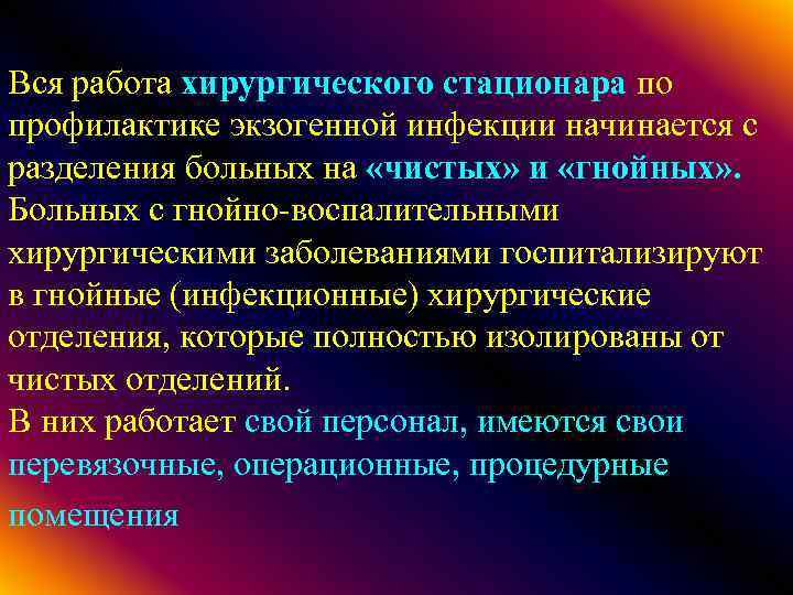 Вся работа хирургического стационара по профилактике экзогенной инфекции начинается с разделения больных на «чистых»