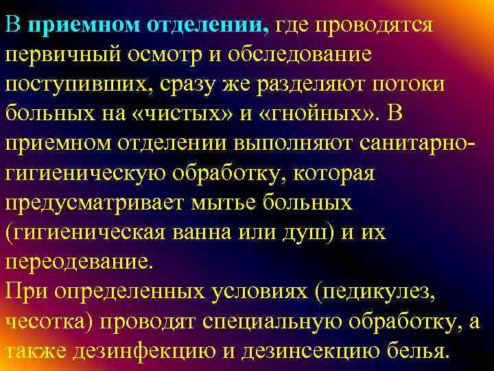 В приемном отделении, где проводятся первичный осмотр и обследование поступивших, сразу же разделяют потоки