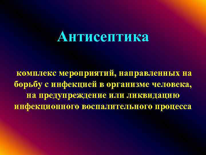 Антисептика комплекс мероприятий, направленных на борьбу с инфекцией в организме человека, на предупреждение или