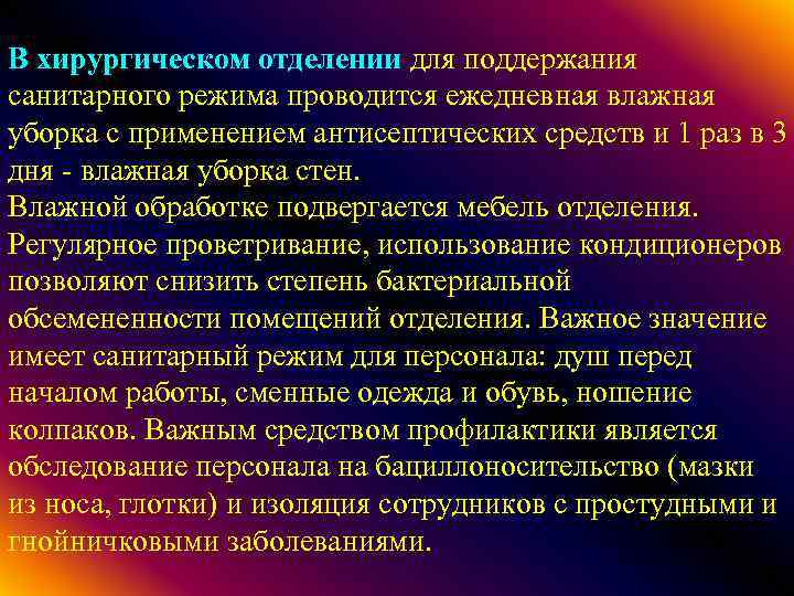 В хирургическом отделении для поддержания санитарного режима проводится ежедневная влажная уборка с применением антисептических