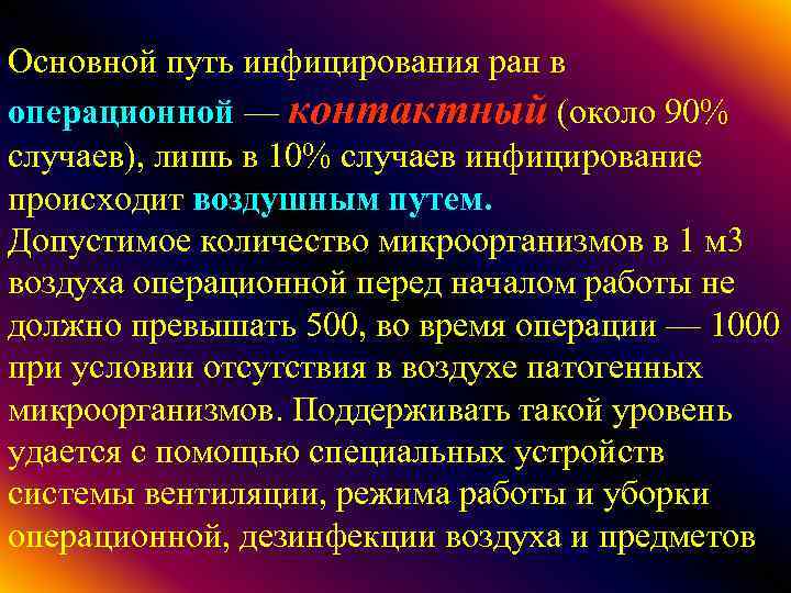 Основной путь инфицирования ран в операционной — контактный (около 90% случаев), лишь в 10%