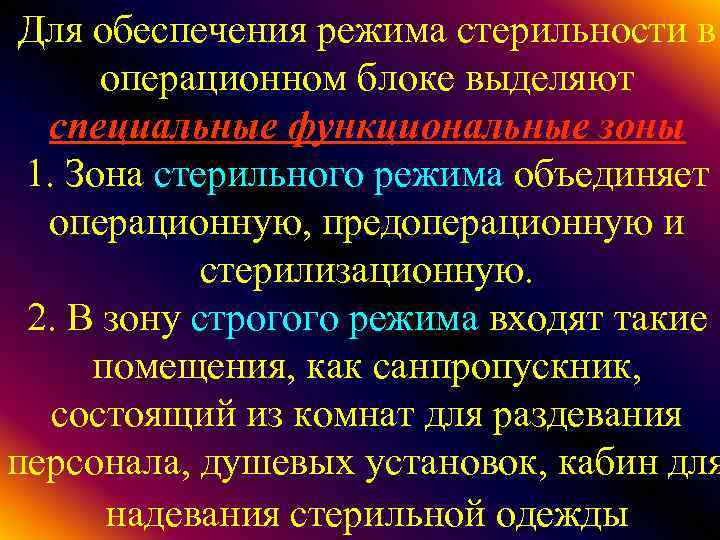 Для обеспечения режима стерильности в операционном блоке выделяют специальные функциональные зоны 1. Зона стерильного