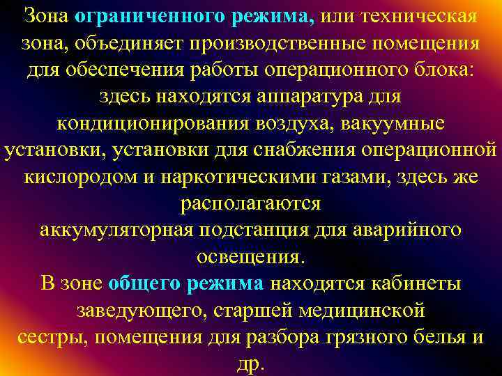 Зона ограниченного режима, или техническая зона, объединяет производственные помещения для обеспечения работы операционного блока: