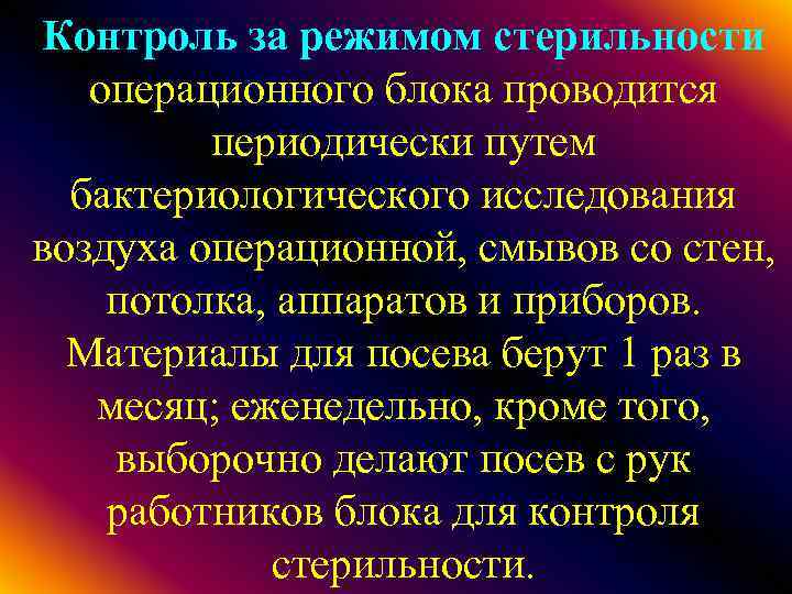 Контроль за режимом стерильности операционного блока проводится периодически путем бактериологического исследования воздуха операционной, смывов