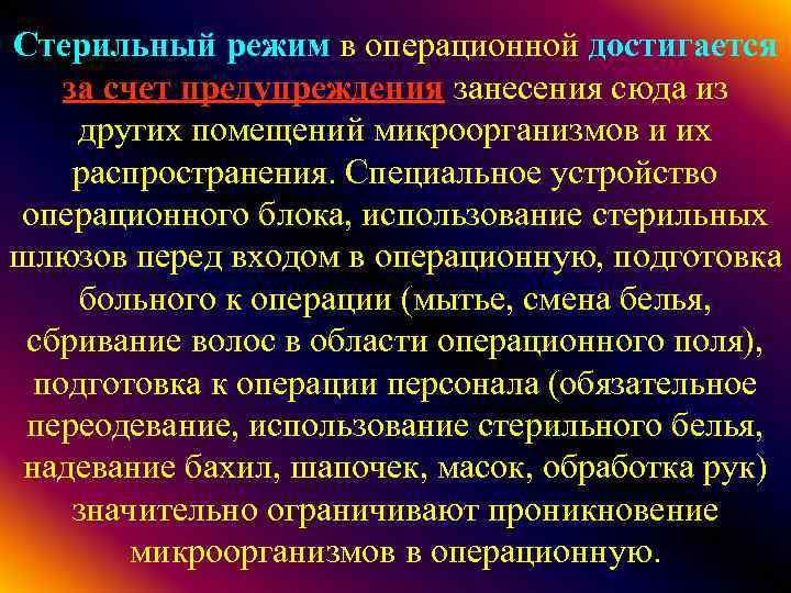 Стерильный режим в операционной достигается за счет предупреждения занесения сюда из других помещений микроорганизмов