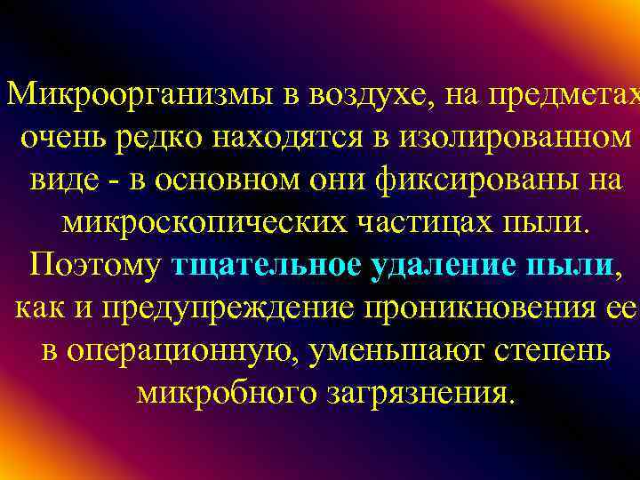 Микроорганизмы в воздухе, на предметах очень редко находятся в изолированном виде - в основном