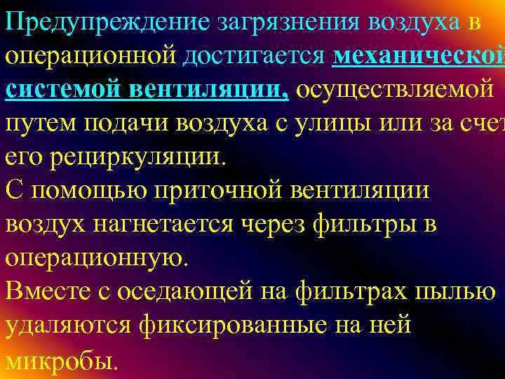 Предупреждение загрязнения воздуха в операционной достигается механической системой вентиляции, осуществляемой путем подачи воздуха с