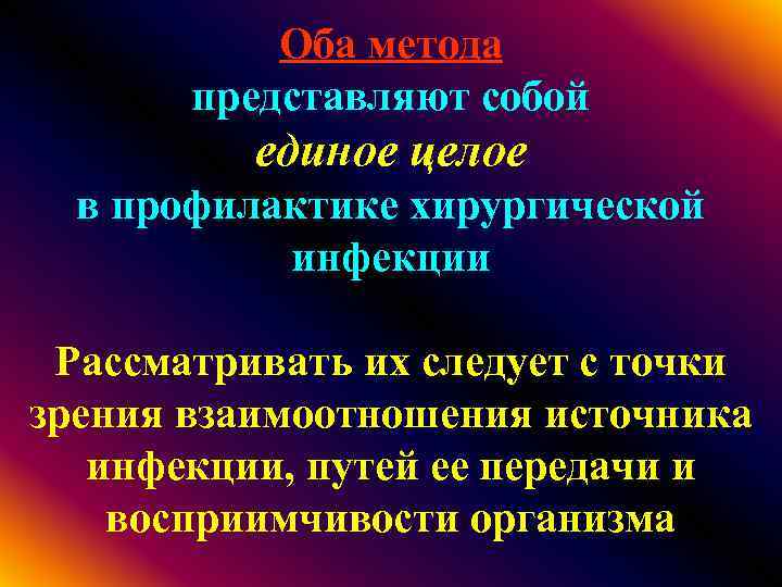 Оба метода представляют собой единое целое в профилактике хирургической инфекции Рассматривать их следует с