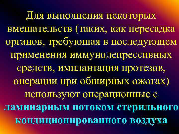 Для выполнения некоторых вмешательств (таких, как пересадка органов, требующая в последующем применения иммунодепрессивных средств,
