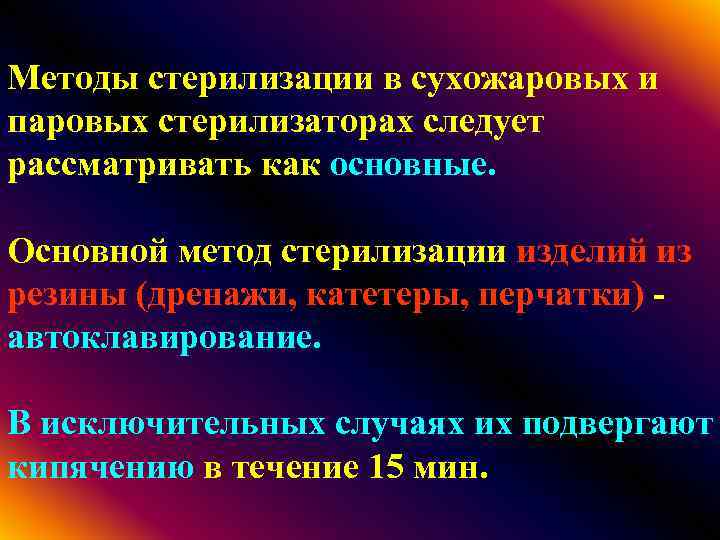 Методы стерилизации в сухожаровых и паровых стерилизаторах следует рассматривать как основные. Oсновной метод стерилизации