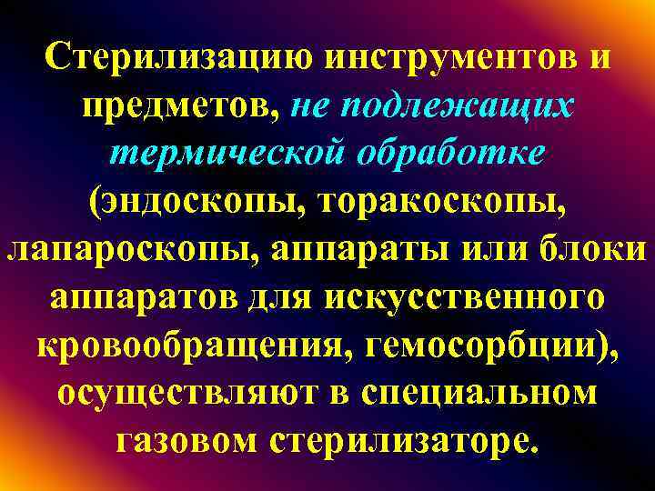 Стерилизацию инструментов и предметов, не подлежащих термической обработке (эндоскопы, торакоскопы, лапароскопы, аппараты или блоки