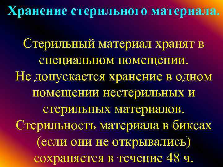 Xранение стерильного материала. Стерильный материал хранят в специальном помещении. Не допускается хранение в одном