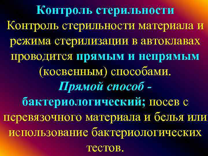 Контроль стерильности материала и режима стерилизации в автоклавах проводится прямым и непрямым (косвенным) способами.