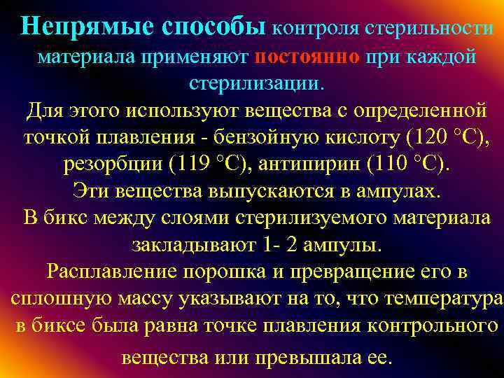 Непрямые способы контроля стерильности материала применяют постоянно при каждой стерилизации. Для этого используют вещества