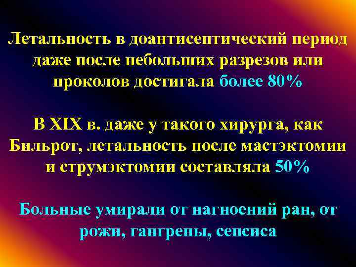 Летальность в доантисептический период даже после небольших разрезов или проколов достигала более 80% В