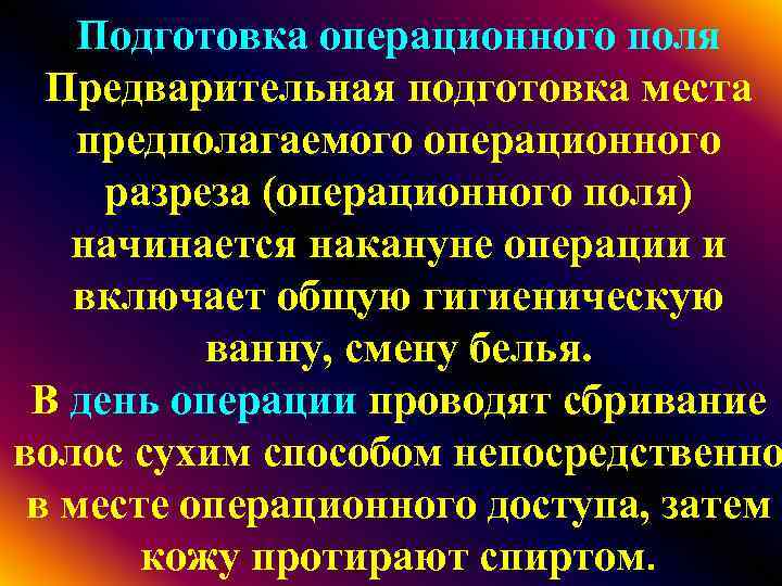 Подготовка операционного поля Предварительная подготовка места предполагаемого операционного разреза (операционного поля) начинается накануне операции