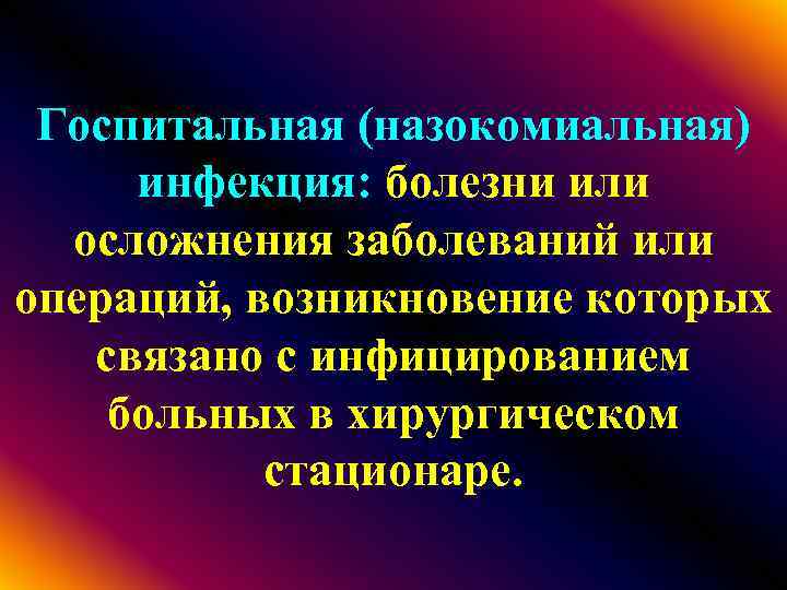 Госпитальная (назокомиальная) инфекция: болезни или осложнения заболеваний или операций, возникновение которых связано с инфицированием