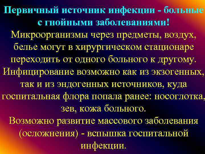 Первичный источник инфекции - больные с гнойными заболеваниями! Микроорганизмы через предметы, воздух, белье могут